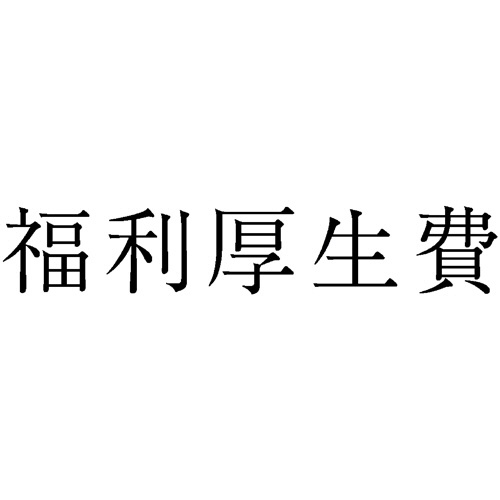 サンビー　勘定科目印　４４０　福利厚生費　ＫＳ－００３－４４０　１個1