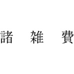 サンビー　勘定科目印　５０１　諸雑費　ＫＳ－００３－５０１　１個
