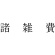 サンビー　勘定科目印　５０１　諸雑費　ＫＳ－００３－５０１　１個1