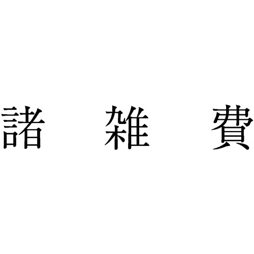 サンビー　勘定科目印　５０１　諸雑費　ＫＳ－００３－５０１　１個1