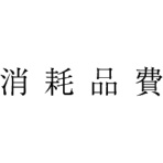 サンビー　勘定科目印　４４８　消耗品費　ＫＳ－００３－４４８　１個