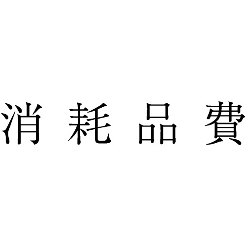 サンビー　勘定科目印　４４８　消耗品費　ＫＳ－００３－４４８　１個1