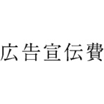 サンビー　勘定科目印　４３８　広告宣伝費　ＫＳ－００３－４３８　１個