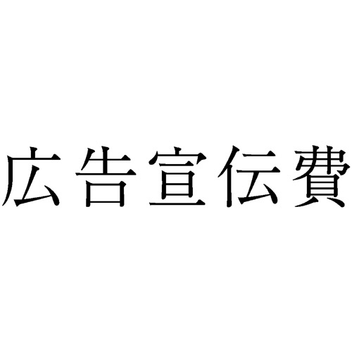 サンビー　勘定科目印　４３８　広告宣伝費　ＫＳ－００３－４３８　１個1