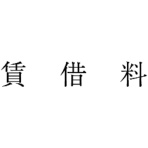 サンビー　勘定科目印　４５６　賃借料　ＫＳ－００３－４５６　１個