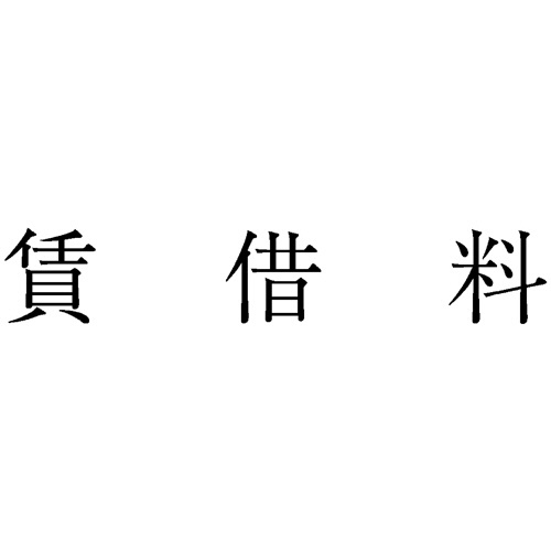サンビー　勘定科目印　４５６　賃借料　ＫＳ－００３－４５６　１個1