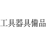 サンビー　勘定科目印　５０　工具器具備品　ＫＳ－００３－５０　１個