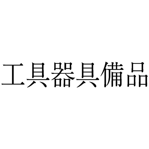 サンビー　勘定科目印　５０　工具器具備品　ＫＳ－００３－５０　１個1