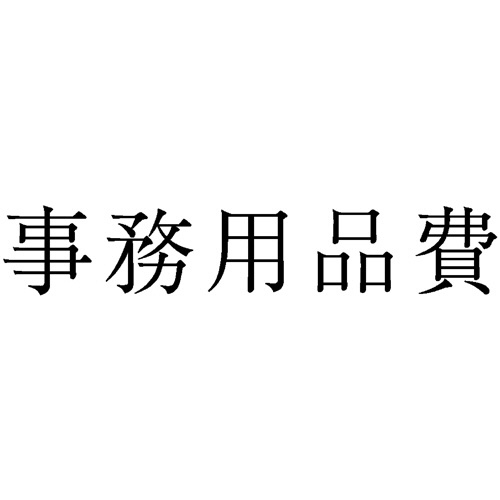 サンビー　勘定科目印　４５０　事務用品費　ＫＳ－００３－４５０　１個1