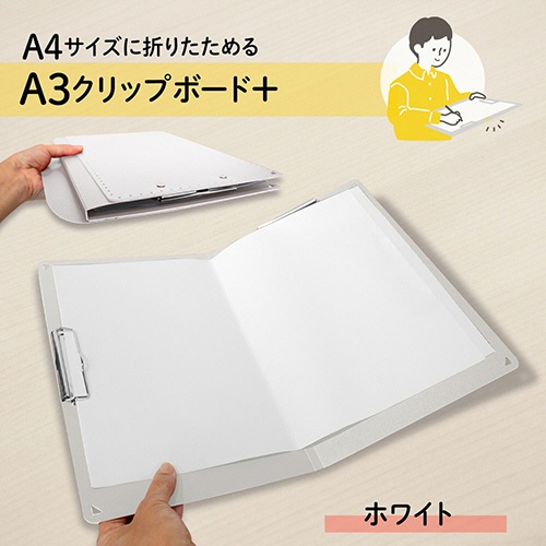 プラス　Ａ４サイズにおりたためる　クリップボード＋　Ａ３　ホワイト　ＦＬ－５０１ＣＰ－ＷＨ　１枚2