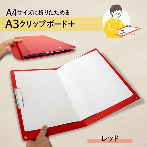 プラス　Ａ４サイズにおりたためる　クリップボード＋　Ａ３　レッド　ＦＬ－５０１ＣＰ－Ｒ　１枚2