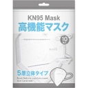 高機能マスク　ＫＮ９５　１パック（１０枚）