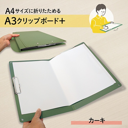 プラス　Ａ４サイズにおりたためる　クリップボード＋　Ａ３　カーキ　ＦＬ－５０１ＣＰ－ＫＨ　１枚2