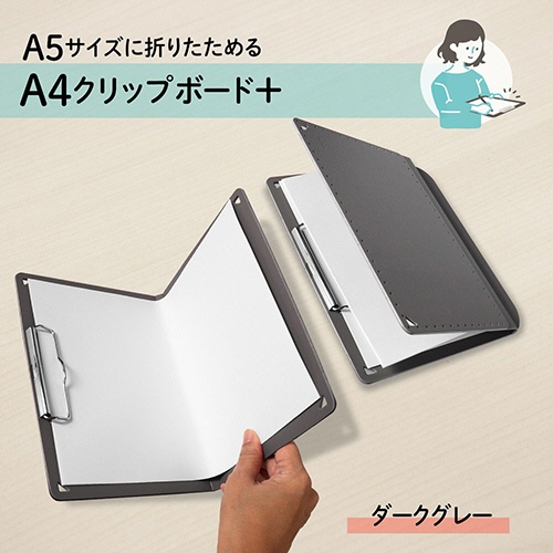 プラス　Ａ５サイズにおりたためる　クリップボード＋　Ａ４　ダークグレー　ＦＬ－５０２ＣＰ－ＤＧ　１冊2