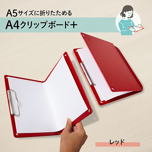 プラス　Ａ５サイズにおりたためる　クリップボード＋　Ａ４　レッド　ＦＬ－５０２ＣＰ－Ｒ　１冊2
