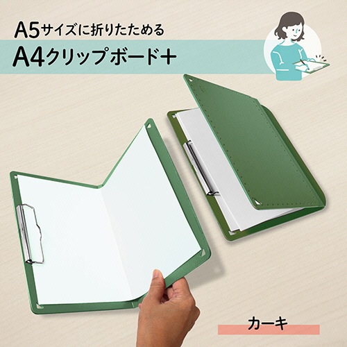 プラス　Ａ５サイズにおりたためる　クリップボード＋　Ａ４　カーキ　ＦＬ－５０２ＣＰ－ＫＨ　１冊2