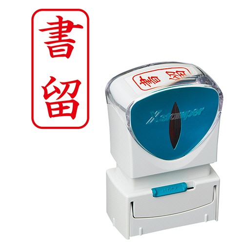 シヤチハタ　Ｘスタンパー　ビジネス用キャップレス　Ａ型　（書留）　タテ　赤　Ｘ２－Ａ－００２Ｖ２　１個1