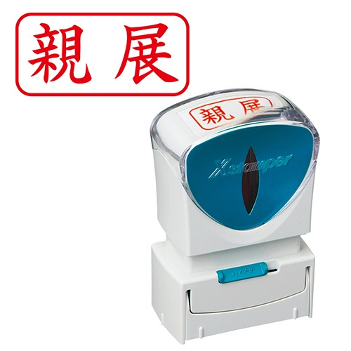 シヤチハタ　Ｘスタンパー　ビジネス用キャップレス　Ａ型　（親展）　ヨコ　赤　Ｘ２－Ａ－００３Ｈ２　１個1