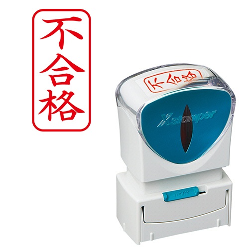 シヤチハタ　Ｘスタンパー　ビジネス用キャップレス　Ａ型　（不合格）　タテ　赤　Ｘ２－Ａ－１２０Ｖ２　１個1