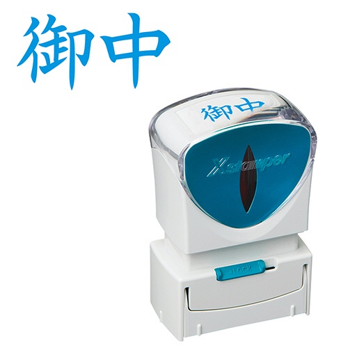 シヤチハタ　Ｘスタンパー　ビジネス用キャップレス　Ａ型　（御中）　ヨコ　藍色　Ｘ２－Ａ－００５Ｈ３　１個1