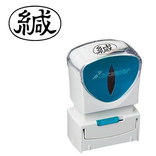 シヤチハタ　Ｘスタンパー　ビジネス用キャップレス　Ａ型　（緘）　ヨコ　黒　Ｘ２－Ａ－００６Ｈ４　１個1
