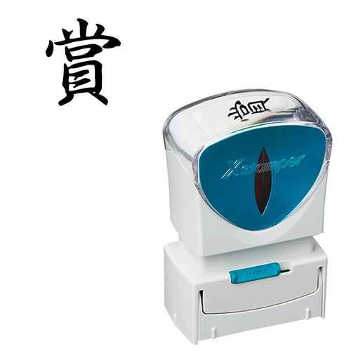 シヤチハタ　Ｘスタンパー　ビジネス用キャップレス　Ａ型　（賞）　タテ　黒　Ｘ２－Ａ－２０１Ｖ４　１個1