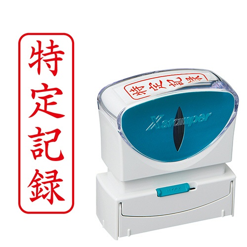 シヤチハタ　Ｘスタンパー　ビジネス用キャップレス　Ｂ型　（特定記録）　タテ　角丸枠　赤　Ｘ２－Ｂ－９０５Ｖ２　１個1