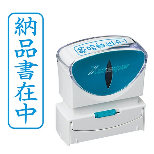 シヤチハタ　Ｘスタンパー　ビジネス用キャップレス　Ｂ型　（納品書在中）　タテ　藍色　Ｘ２－Ｂ－０１２Ｖ３　１個1