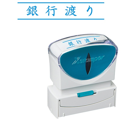 シヤチハタ　Ｘスタンパー　ビジネス用キャップレス　Ｂ型　（銀行渡り）　ヨコ　藍色　Ｘ２－Ｂ－１０１Ｈ３　１個1