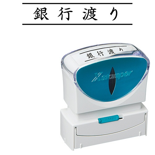 シヤチハタ　Ｘスタンパー　ビジネス用キャップレス　Ｂ型　（銀行渡り）　ヨコ　黒　Ｘ２－Ｂ－１０１Ｈ４　１個1