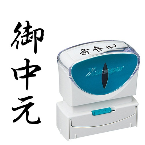 シヤチハタ　Ｘスタンパー　ビジネス用キャップレス　Ｂ型　（御中元）　タテ　黒　Ｘ２－Ｂ－２０２Ｖ４　１個1