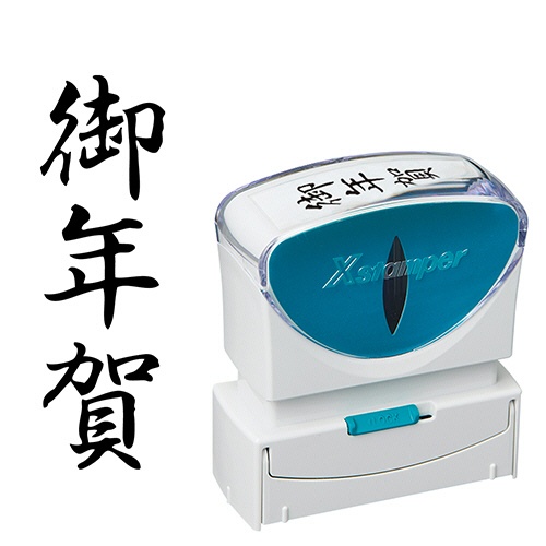 シヤチハタ　Ｘスタンパー　ビジネス用キャップレス　Ｂ型　（御年賀）　タテ　黒　Ｘ２－Ｂ－２０６Ｖ４　１個1
