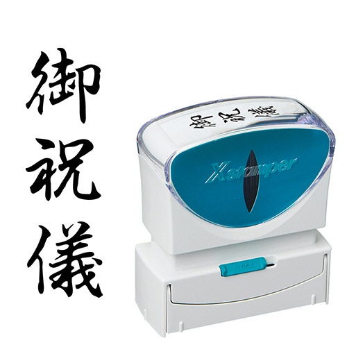 シヤチハタ　Ｘスタンパー　ビジネス用キャップレス　Ｂ型　（御祝儀）　タテ　黒　Ｘ２－Ｂ－２０７Ｖ４　１個1