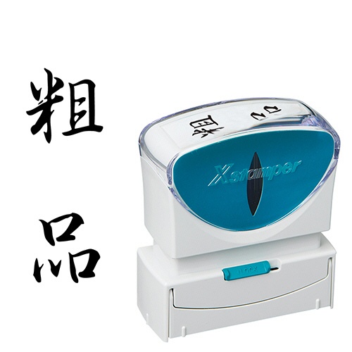 シヤチハタ　Ｘスタンパー　ビジネス用キャップレス　Ｂ型　（粗品）　タテ　黒　Ｘ２－Ｂ－２１０Ｖ４　１個1