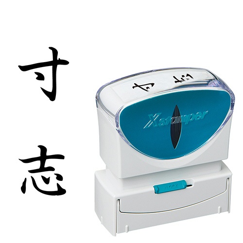 シヤチハタ　Ｘスタンパー　ビジネス用キャップレス　Ｂ型　（寸志）　タテ　黒　Ｘ２－Ｂ－２１１Ｖ４　１個1