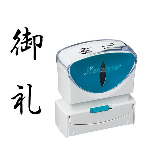 シヤチハタ　Ｘスタンパー　ビジネス用キャップレス　Ｂ型　（御礼）　タテ　黒　Ｘ２－Ｂ－２１２Ｖ４　１個1