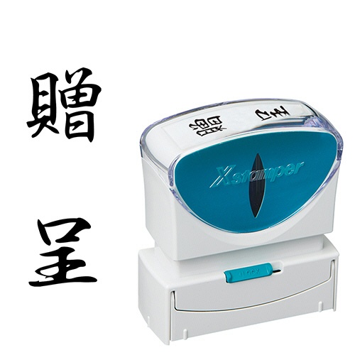 シヤチハタ　Ｘスタンパー　ビジネス用キャップレス　Ｂ型　（贈呈）　タテ　黒　Ｘ２－Ｂ－２１３Ｖ４　１個1