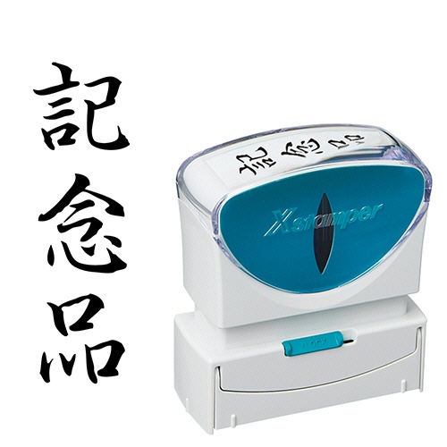 シヤチハタ　Ｘスタンパー　ビジネス用キャップレス　Ｂ型　（記念品）　タテ　黒　Ｘ２－Ｂ－２１４Ｖ４　１個1