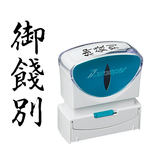 シヤチハタ　Ｘスタンパー　ビジネス用キャップレス　Ｂ型　（御餞別）　タテ　黒　Ｘ２－Ｂ－２１６Ｖ４　１個1