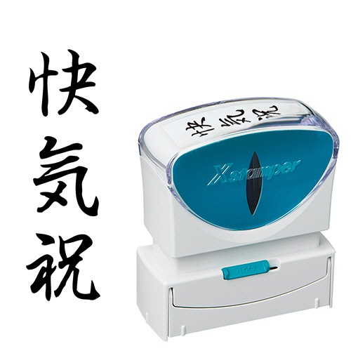 シヤチハタ　Ｘスタンパー　ビジネス用キャップレス　Ｂ型　（快気祝）　タテ　黒　Ｘ２－Ｂ－２１９Ｖ４　１個1