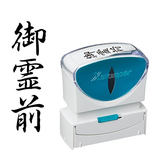 シヤチハタ　Ｘスタンパー　ビジネス用キャップレス　Ｂ型　（御霊前）　タテ　黒　Ｘ２－Ｂ－２２１Ｖ４　１個1
