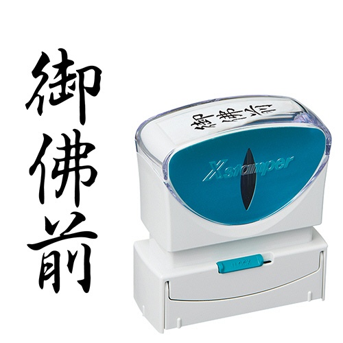 シヤチハタ　Ｘスタンパー　ビジネス用キャップレス　Ｂ型　（御佛前）　タテ　黒　Ｘ２－Ｂ－２２３Ｖ４　１個1