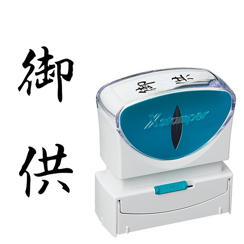 シヤチハタ　Ｘスタンパー　ビジネス用キャップレス　Ｂ型　（御供）　タテ　黒　Ｘ２－Ｂ－２２７Ｖ４　１個1