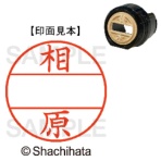 シヤチハタ データーネームEX12号 マスター部(印面) 既製 相原 XGL-12M-0004 1個
