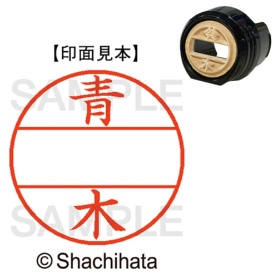 シヤチハタ　データーネームＥＸ１２号　マスター部（印面）　既製　青木　ＸＧＬ－１２Ｍ－００１１　１個