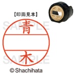 シヤチハタ　データーネームＥＸ１２号　マスター部（印面）　既製　青木　ＸＧＬ－１２Ｍ－００１１　１個