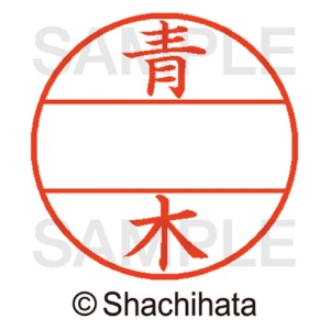 シヤチハタ　データーネームＥＸ１２号　マスター部（印面）　既製　青木　ＸＧＬ－１２Ｍ－００１１　１個2