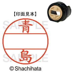 シヤチハタ　データーネームＥＸ１２号　マスター部（印面）　既製　青島　ＸＧＬ－１２Ｍ－００１２　１個1