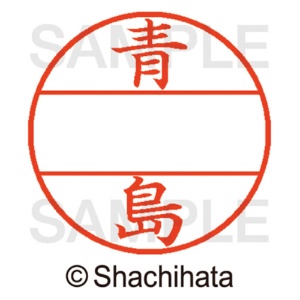 シヤチハタ　データーネームＥＸ１２号　マスター部（印面）　既製　青島　ＸＧＬ－１２Ｍ－００１２　１個2