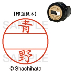 シヤチハタ　データーネームＥＸ１２号　マスター部（印面）　既製　青野　ＸＧＬ－１２Ｍ－００１５　１個